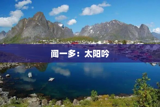 闻一多:太阳吟