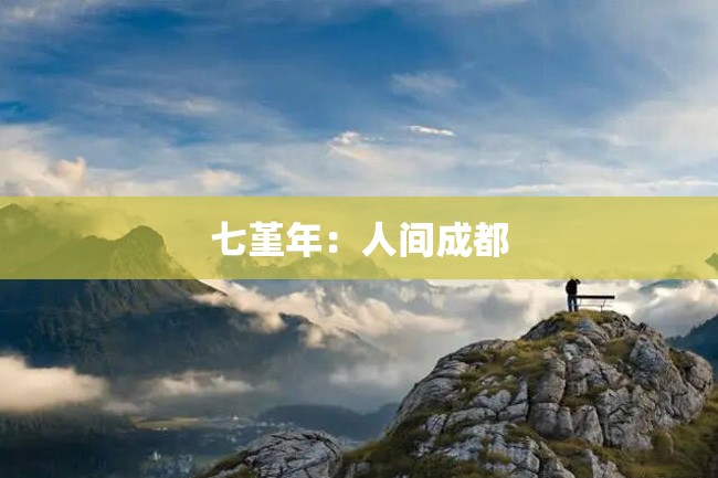 七堇年：人间成都