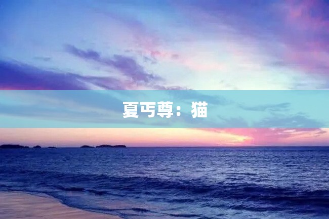 夏丐尊:猫