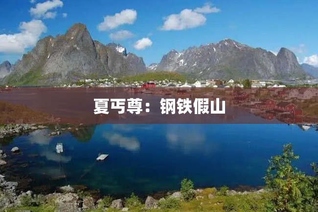 夏丐尊:钢铁假山