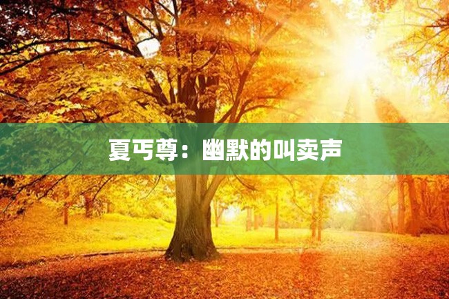 夏丐尊:幽默的叫卖声