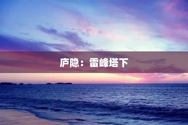 庐隐:雷峰塔下