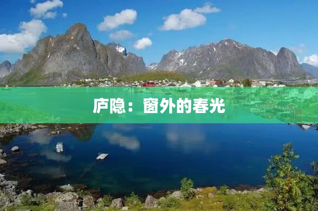 庐隐:窗外的春光