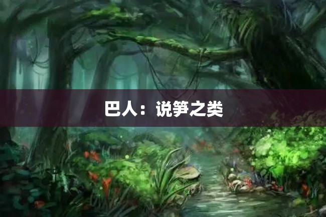 巴人:说笋之类
