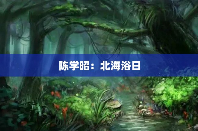 陈学昭:北海浴日