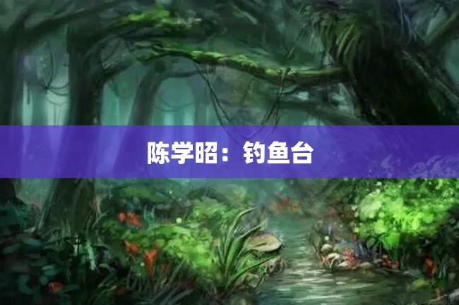 陈学昭:钓鱼台