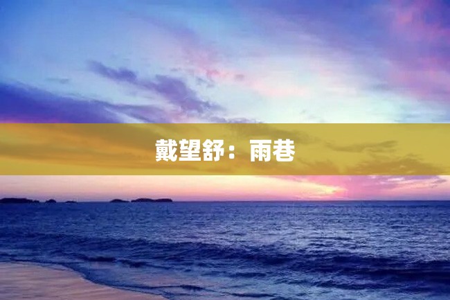 戴望舒:雨巷