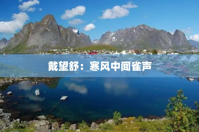 戴望舒:寒风中闻雀声