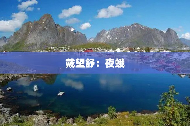 戴望舒:夜蛾