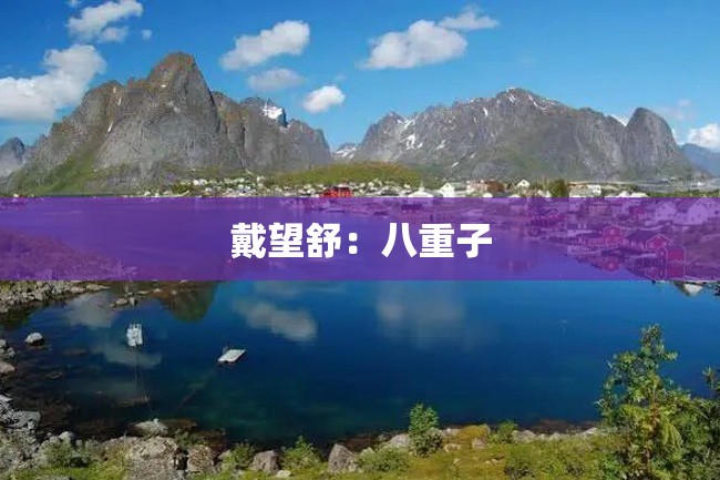戴望舒:八重子