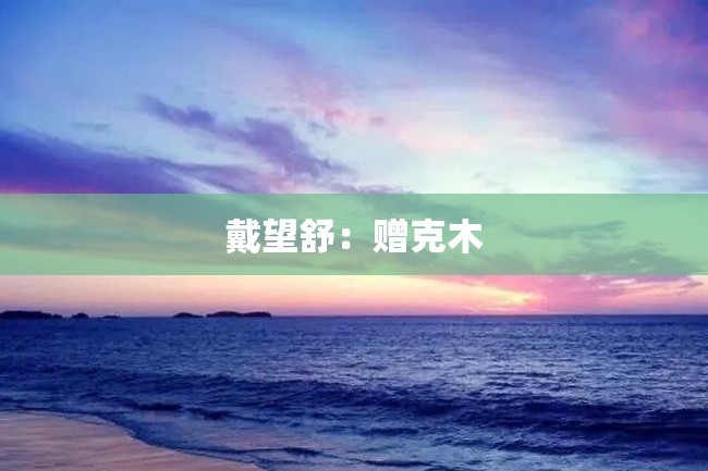 戴望舒:赠克木