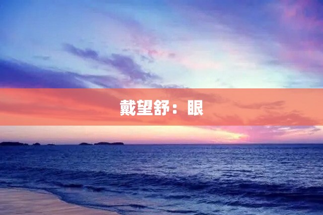 戴望舒:眼