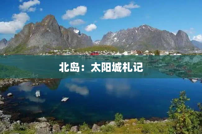 北岛:太阳城札记