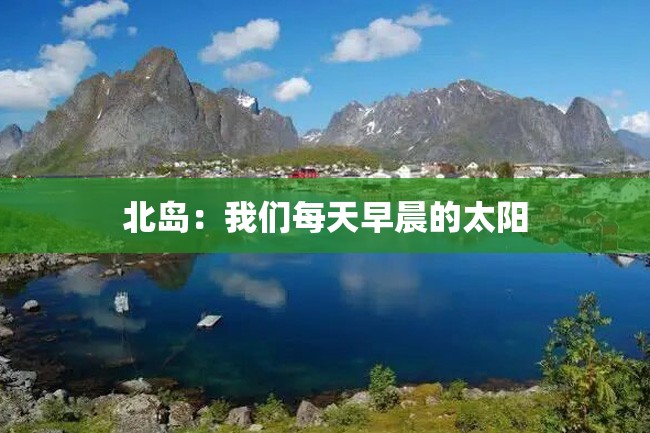 北岛:我们每天早晨的太阳