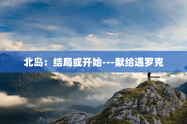 北岛:结局或开始---献给遇罗克