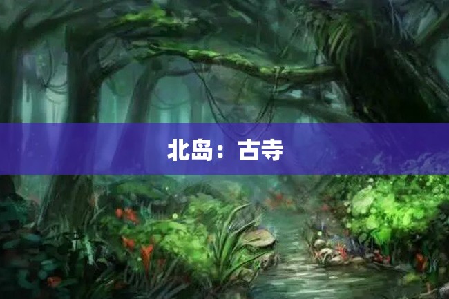北岛:古寺
