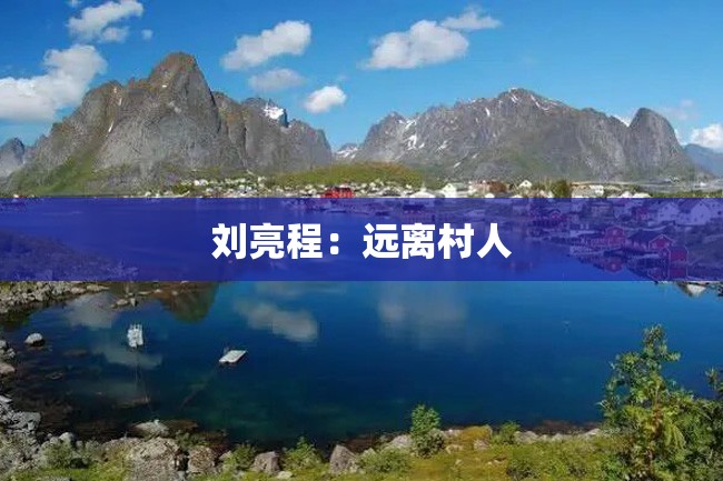 刘亮程:远离村人