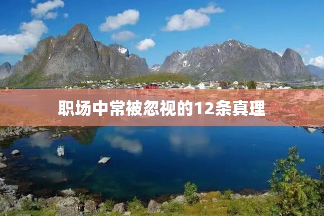 职场中常被忽视的12条真理