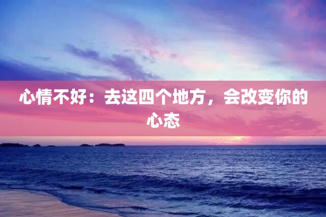 心情不好:去这四个地方,会改变你的心态