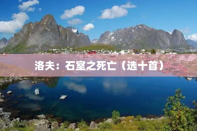 洛夫:石室之死亡(选十首)