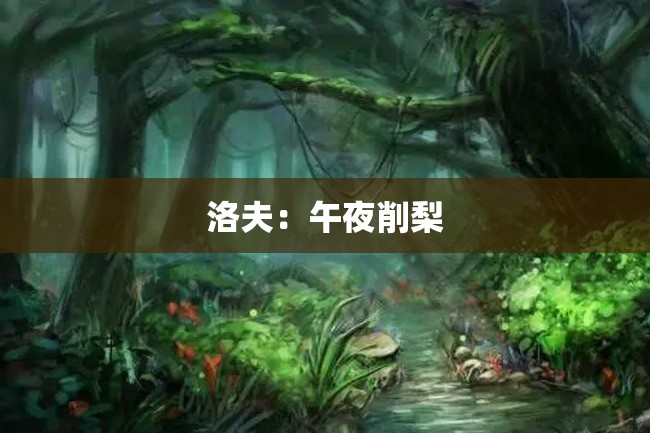洛夫:午夜削梨