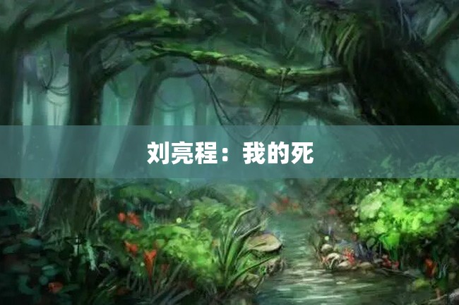 刘亮程:我的死