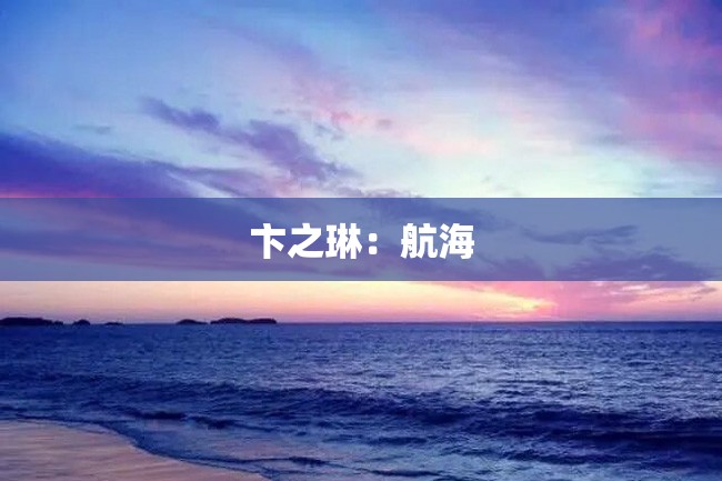 卞之琳:航海