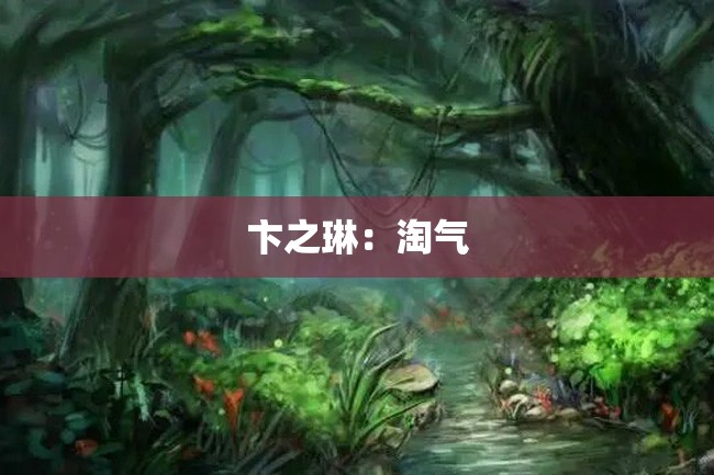 卞之琳：淘气