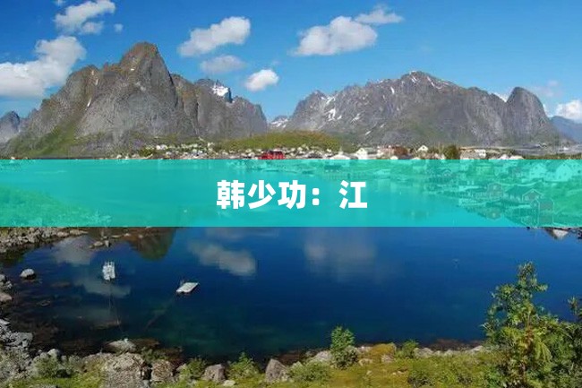 韩少功:江