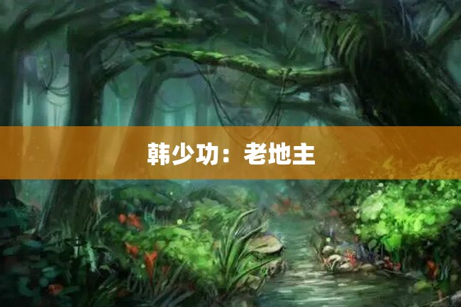 韩少功:老地主