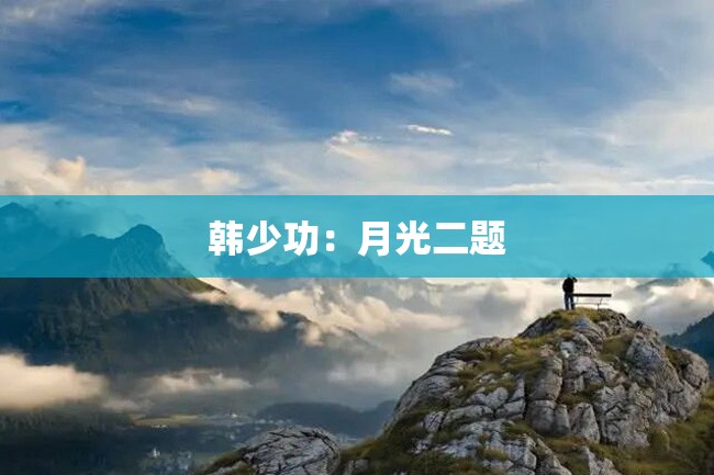 韩少功:月光二题