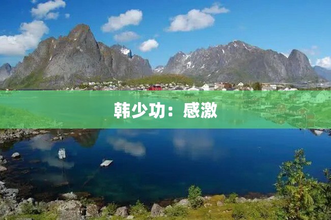 韩少功:感激