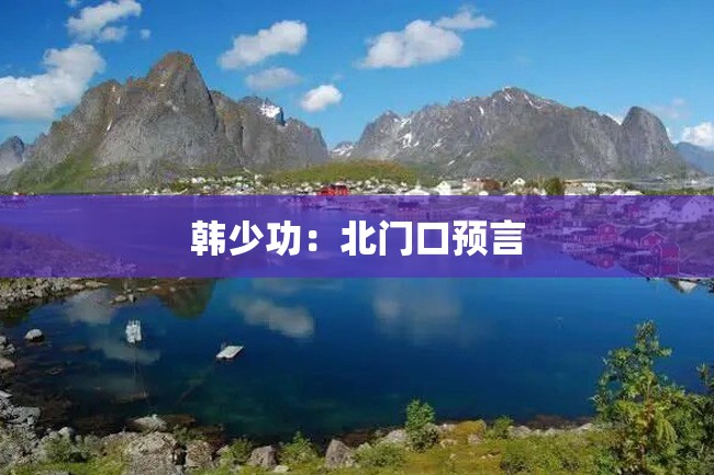 韩少功:北门口预言