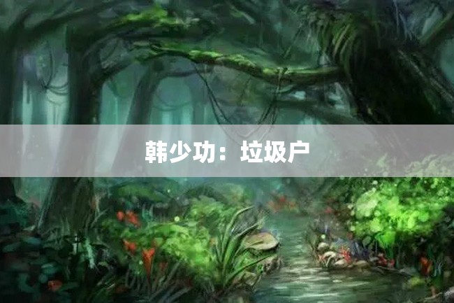 韩少功:垃圾户