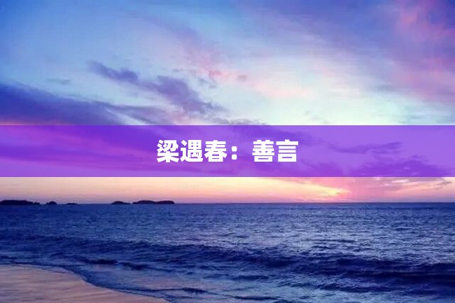 梁遇春:善言
