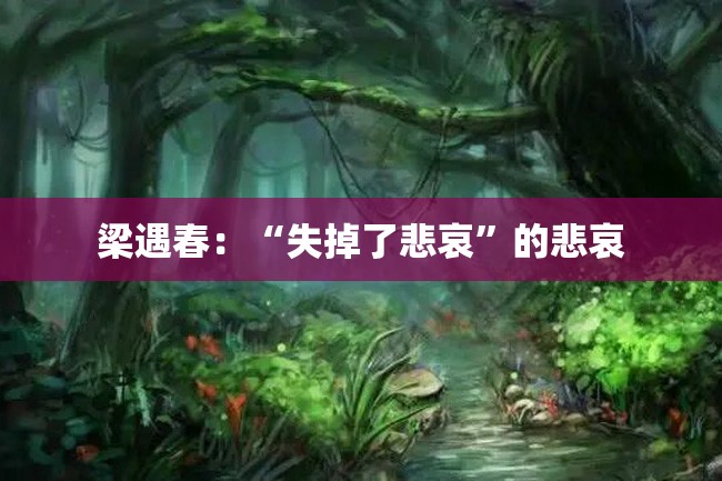 梁遇春:“失掉了悲哀”的悲哀