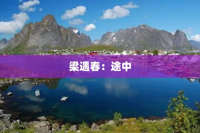 梁遇春:途中