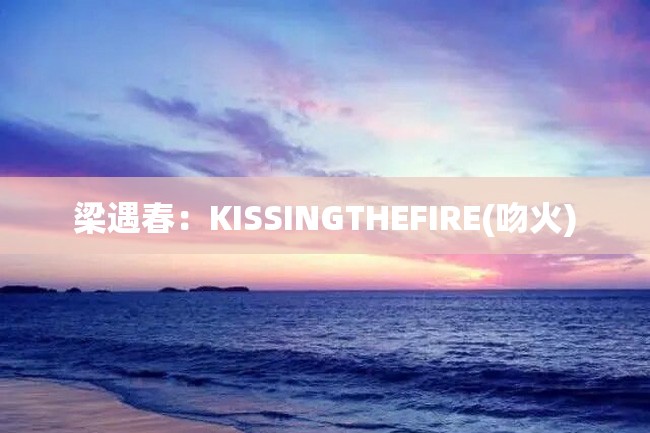 梁遇春:KISSINGTHEFIRE(吻火)