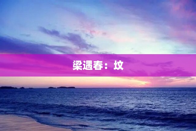 梁遇春:坟