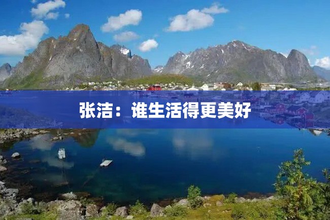 张洁：谁生活得更美好