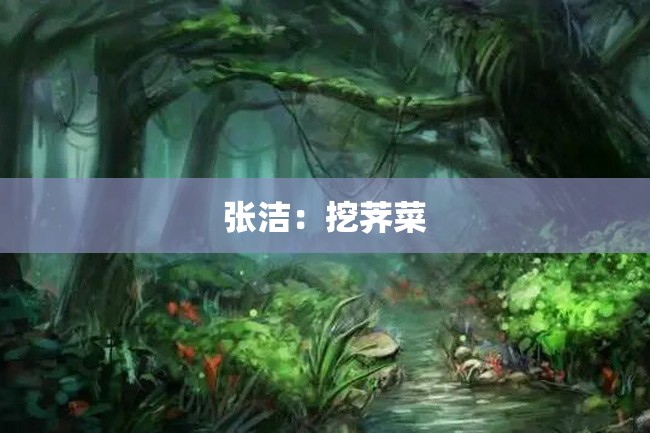 张洁:挖荠菜
