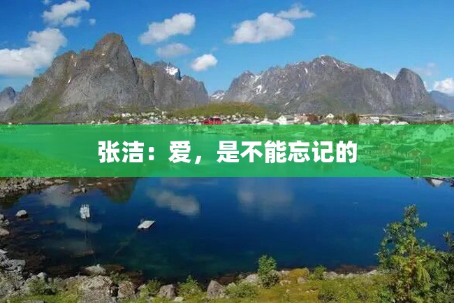 张洁:爱,是不能忘记的