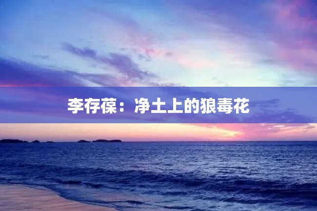 李存葆:净土上的狼毒花