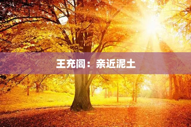 王充闾:亲近泥土