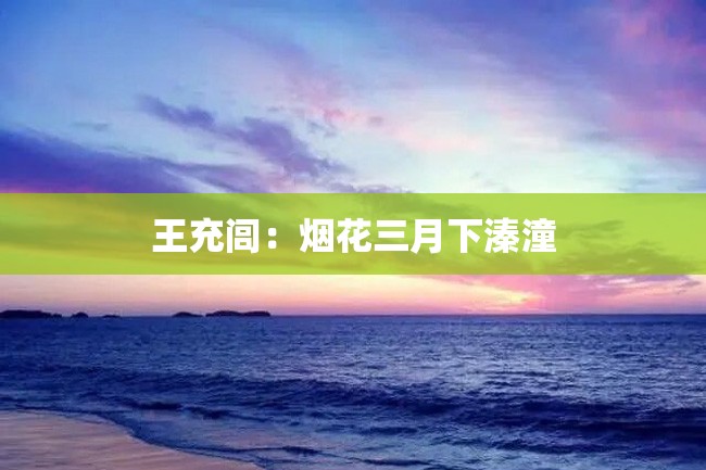 王充闾:烟花三月下溱潼