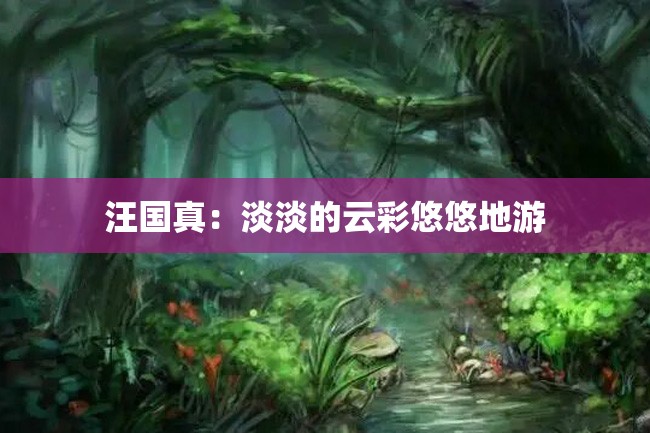 汪国真:淡淡的云彩悠悠地游