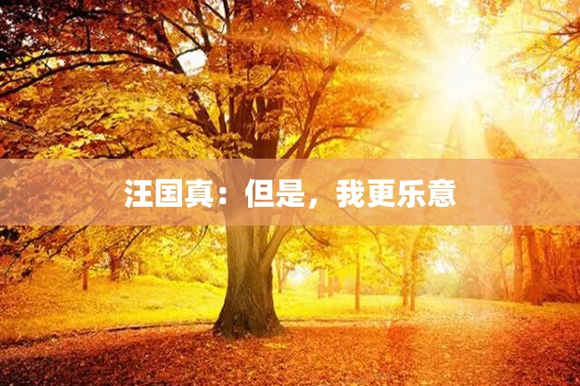 汪国真:但是,我更乐意
