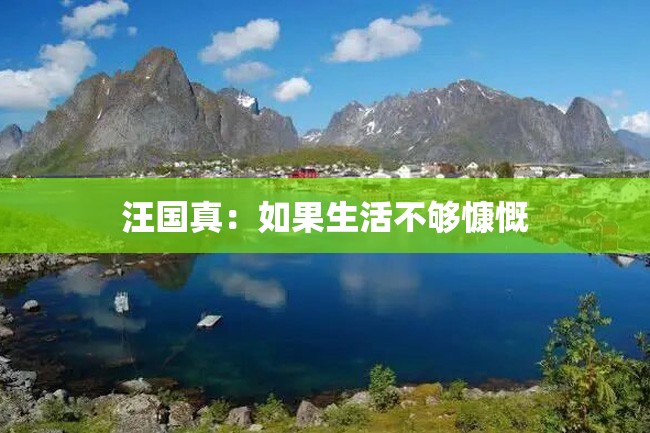 汪国真:如果生活不够慷慨