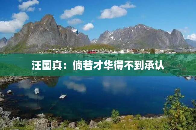 汪国真:倘若才华得不到承认