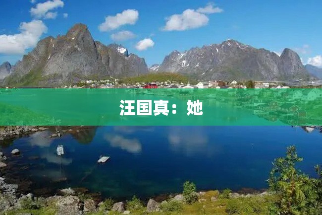 汪国真:她